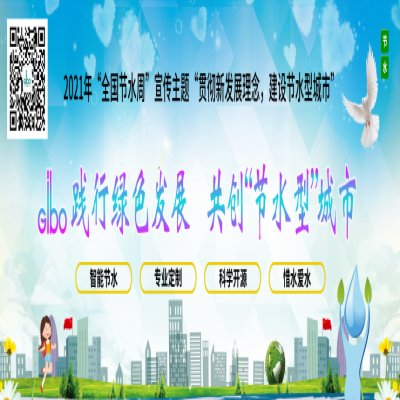 潔博利踐行綠色發(fā)展，共創(chuàng)“節(jié)水型”城市